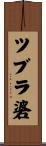 ツブラ碆 Scroll