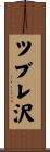 ツブレ沢 Scroll