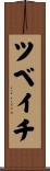 ツベイチ Scroll