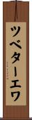 ツベターエワ Scroll