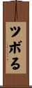 ツボる Scroll
