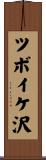 ツボイケ沢 Scroll