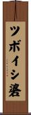 ツボイシ碆 Scroll