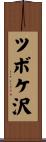 ツボケ沢 Scroll