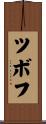 ツボフ Scroll