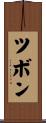 ツボン Scroll