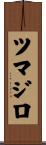 ツマジロ Scroll