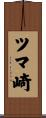 ツマ崎 Scroll