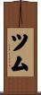 ツム Scroll