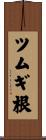 ツムギ根 Scroll