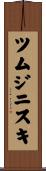 ツムジニスキ Scroll