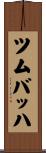 ツムバッハ Scroll