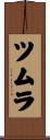 ツムラ Scroll