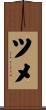 ツメ Scroll