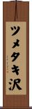 ツメタキ沢 Scroll