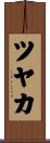 ツヤカ Scroll