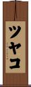 ツヤコ Scroll