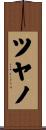 ツヤノ Scroll