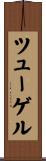ツューゲル Scroll