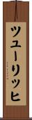 ツューリッヒ Scroll