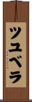 ツユベラ Scroll