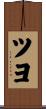 ツヨ Scroll