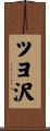 ツヨ沢 Scroll