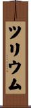 ツリウム Scroll