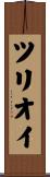 ツリオイ Scroll