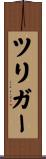 ツリガー Scroll