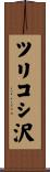 ツリコシ沢 Scroll