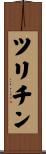 ツリチン Scroll