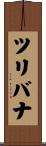 ツリバナ Scroll