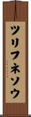 ツリフネソウ Scroll