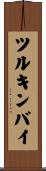 ツルキンバイ Scroll