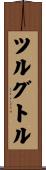 ツルグトル Scroll