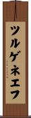 ツルゲネエフ Scroll