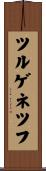 ツルゲネツフ Scroll