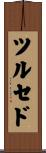 ツルセド Scroll