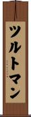 ツルトマン Scroll