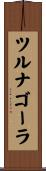 ツルナゴーラ Scroll