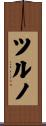 ツルノ Scroll