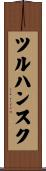 ツルハンスク Scroll