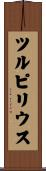 ツルピリウス Scroll