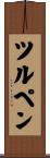 ツルペン Scroll