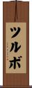 ツルボ Scroll