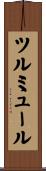 ツルミュール Scroll