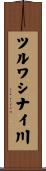 ツルワシナイ川 Scroll