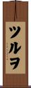 ツルヲ Scroll