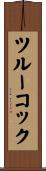 ツルーコック Scroll